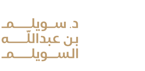 مكتب الدكتور / سويلم بن عبدالله السويلم